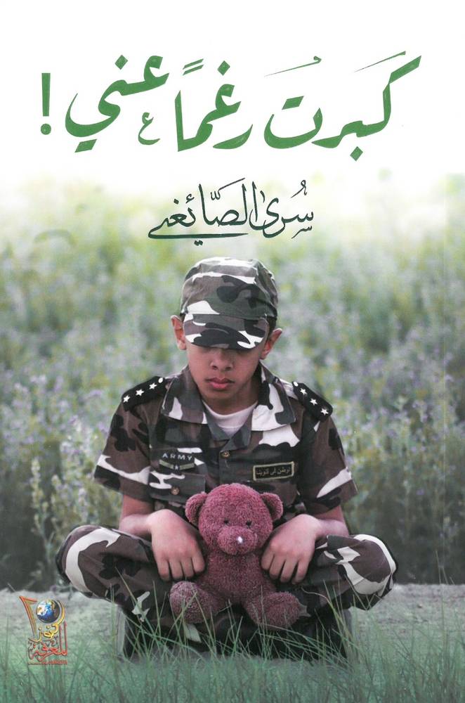 كبرت رغم عني