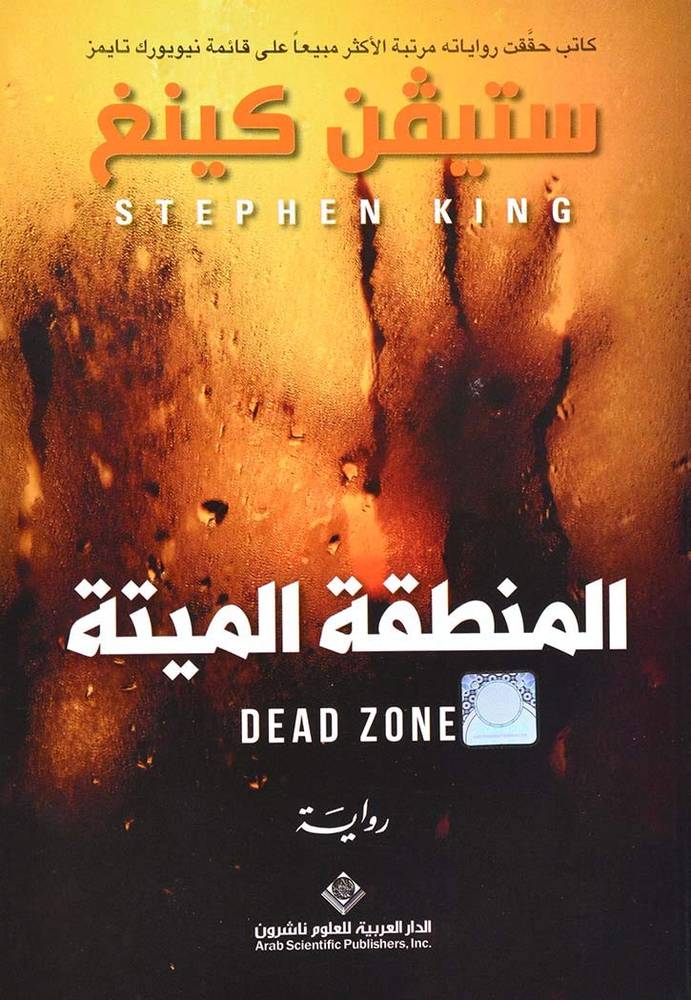 المنطقة الميتة