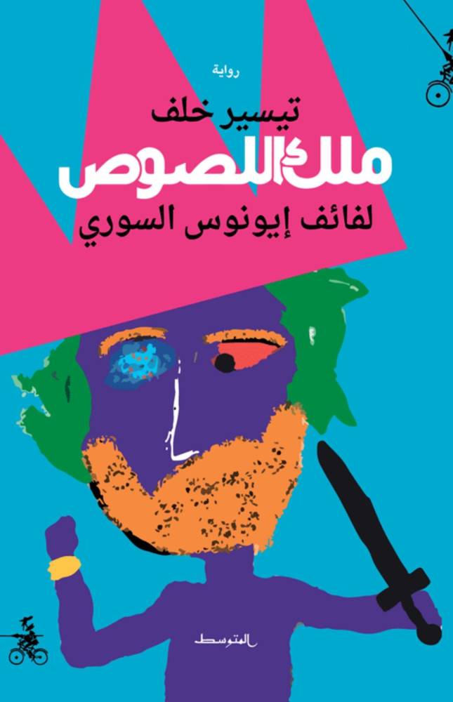 ملك اللصوص 