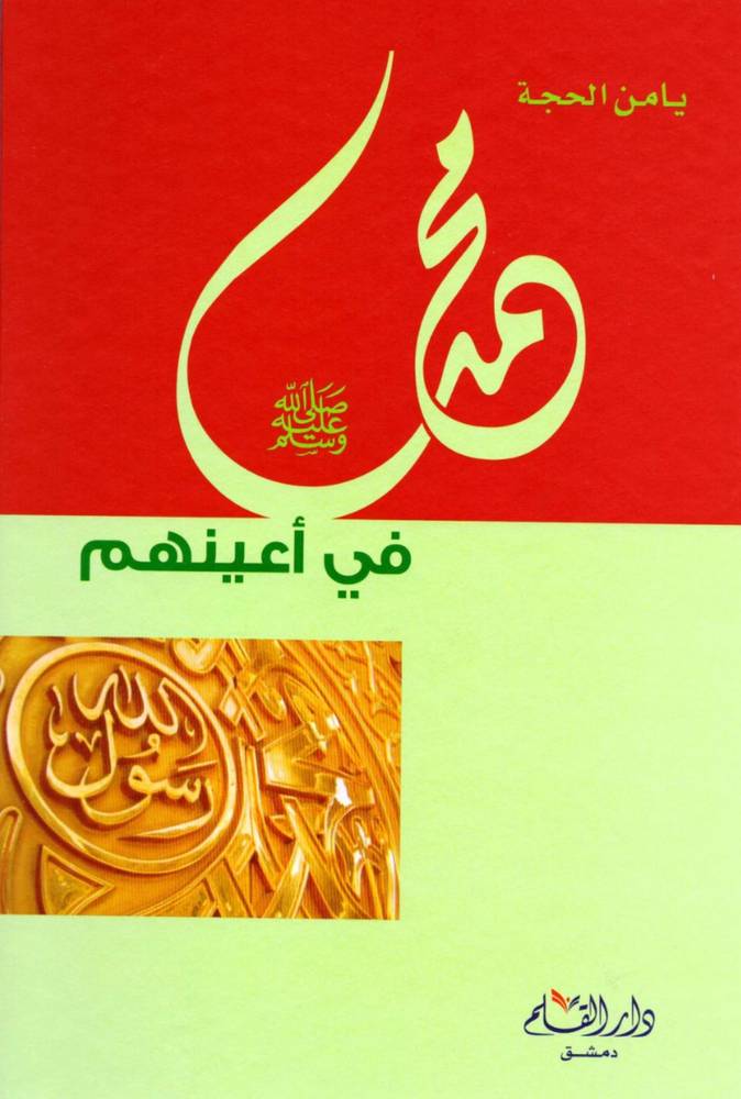 محمد صلى الله عليه وسلم في أعينهم