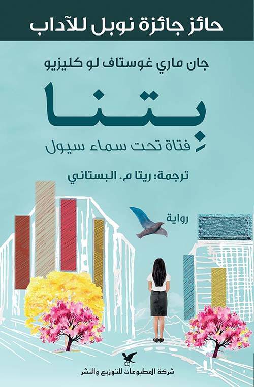 بتنا فتاة تحت سماء سيول