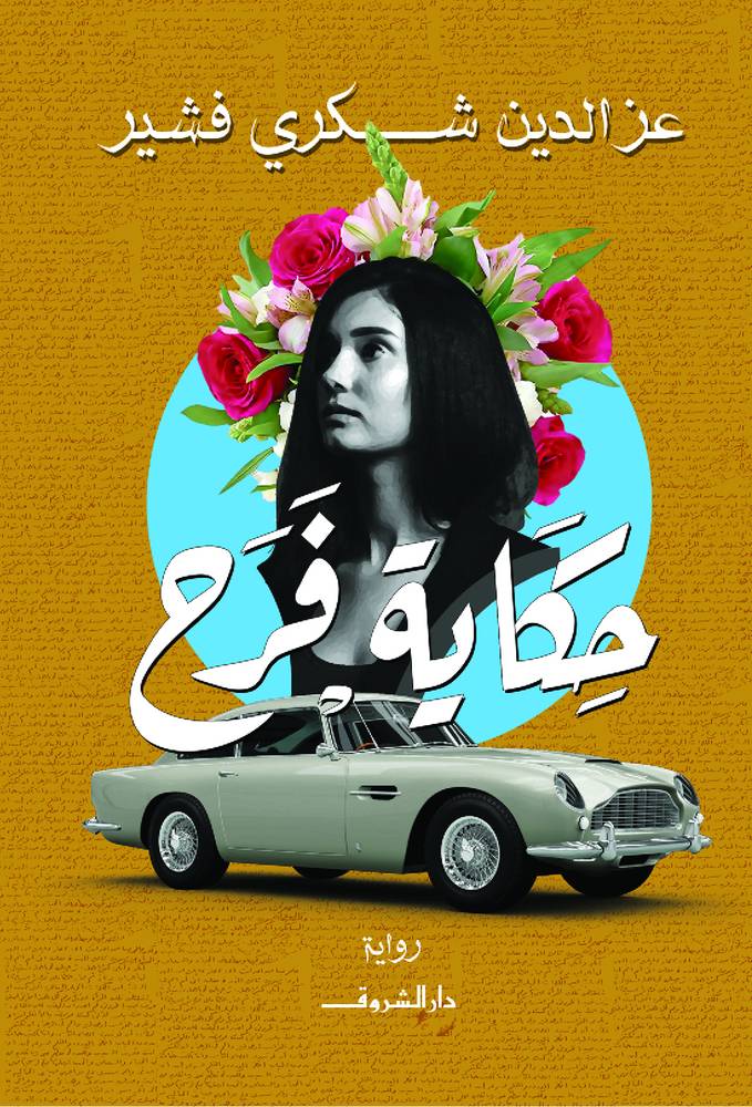حكاية فرح