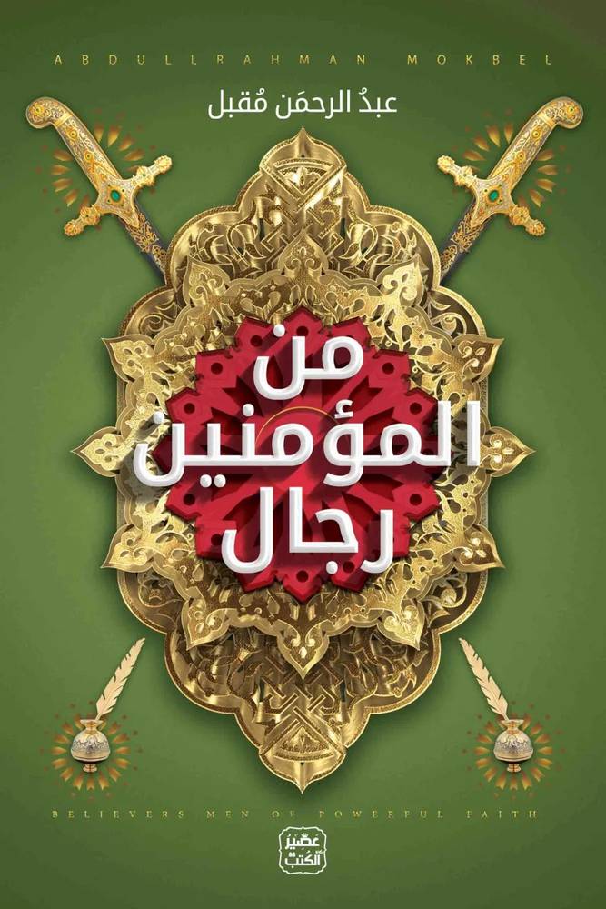 ‏من المؤمنين رجال