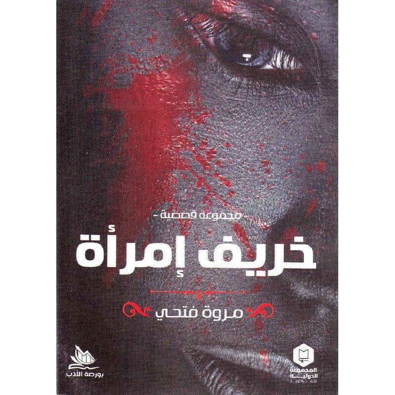 خريف إمرأة 