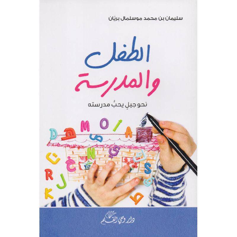 الطفل والمدرسة