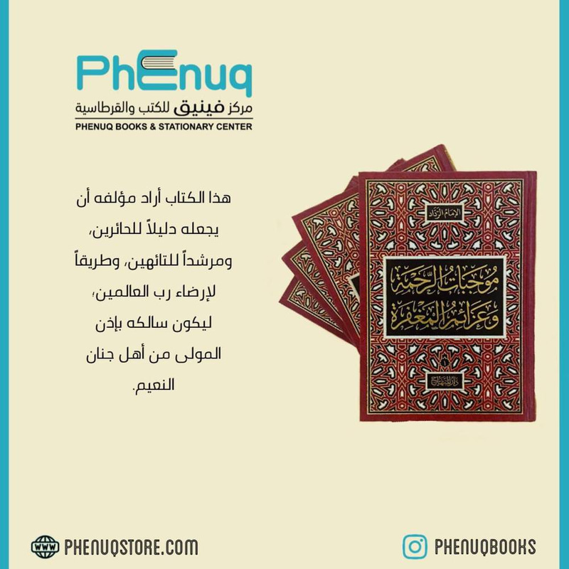 موجبات الرحمة وعزائم المغفرة 1-4