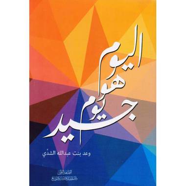 اليوم هو يوم جيد