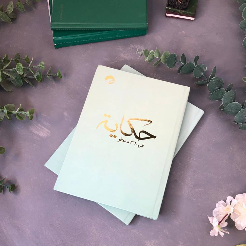 مدونة حكاية في 360 سطر 