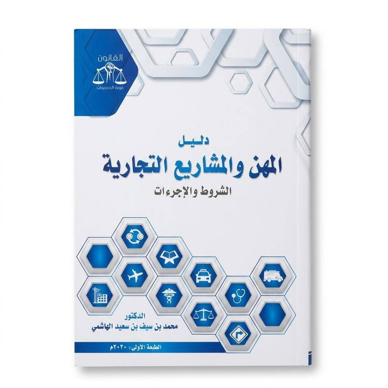 دليل المهن والمشاريع التجارية الشروط والإجرءات