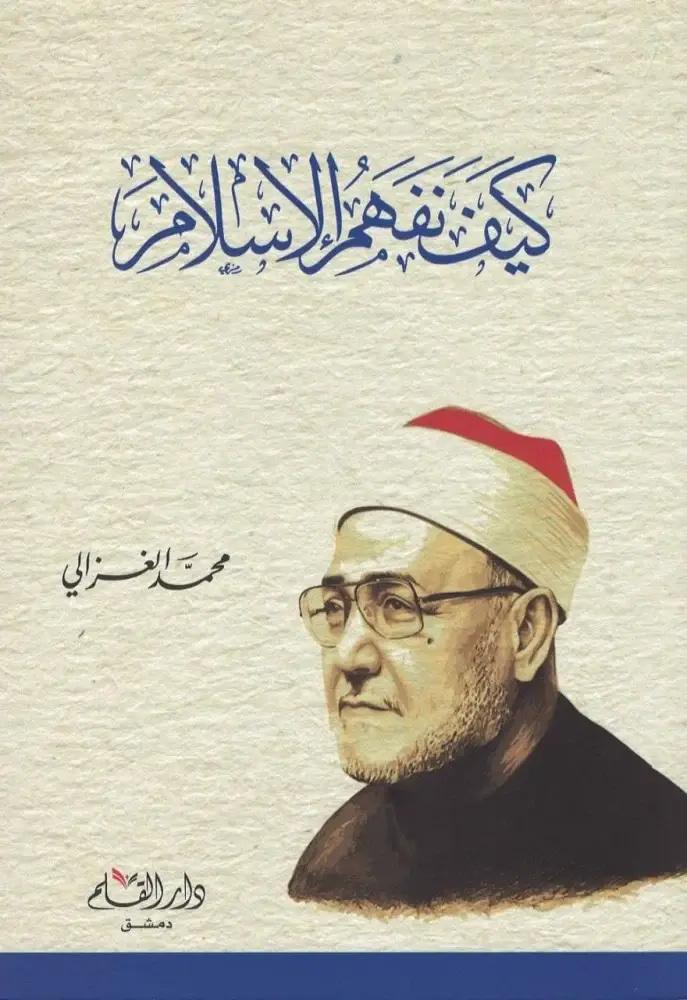 كيف نفهم الإسلام
