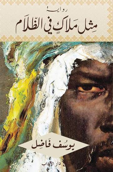 مثل ملاك في الظلام