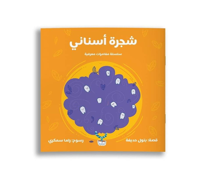 شجرة أسناني