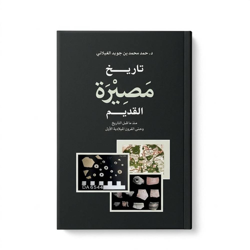 تاريخ مصيرة القديم