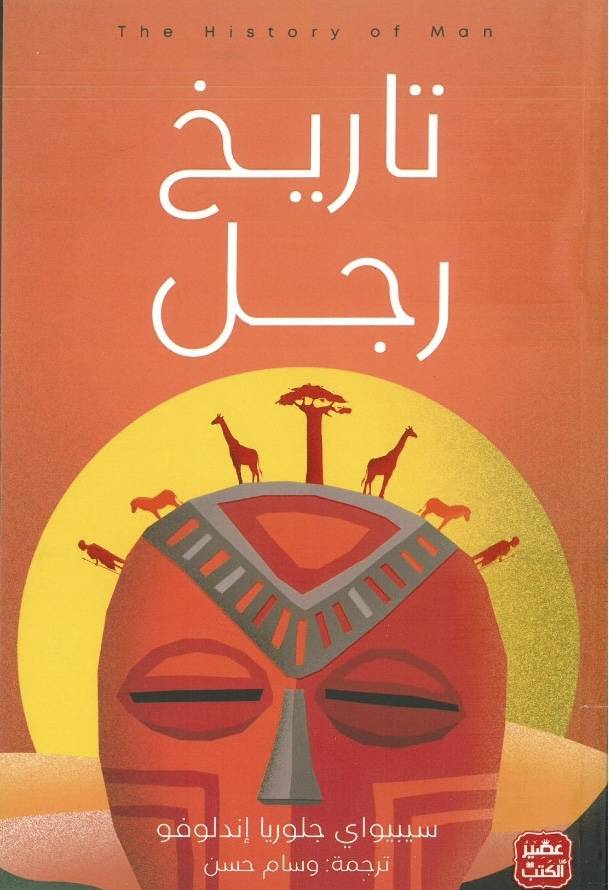 تاريخ رجل 