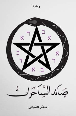 صائد الساحرات