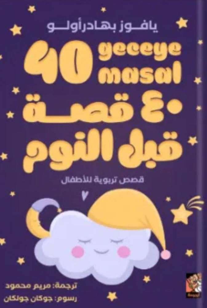 40 قصة قبل النوم