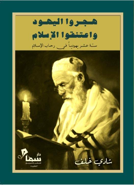هجروا اليهود واعتنقوا الإسلام