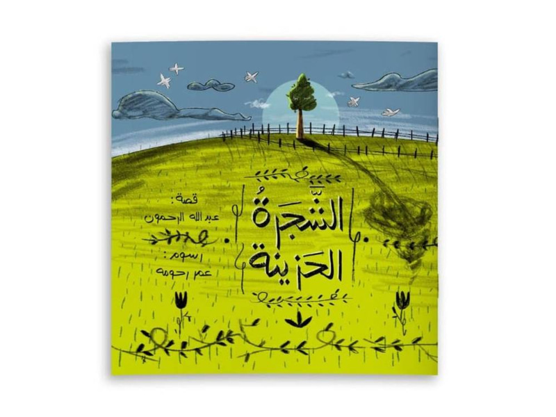 الشجرة الحزينة