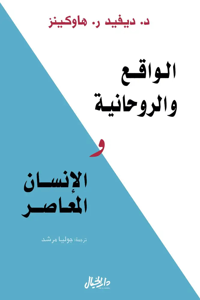 الواقع والروحانية والإنسان المعاصر 
