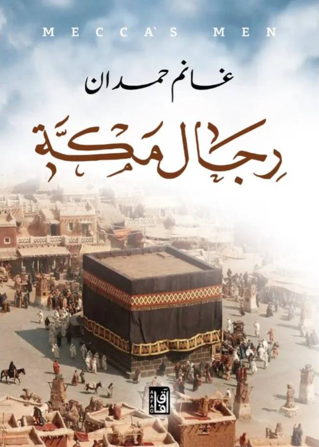 رجال مكة 