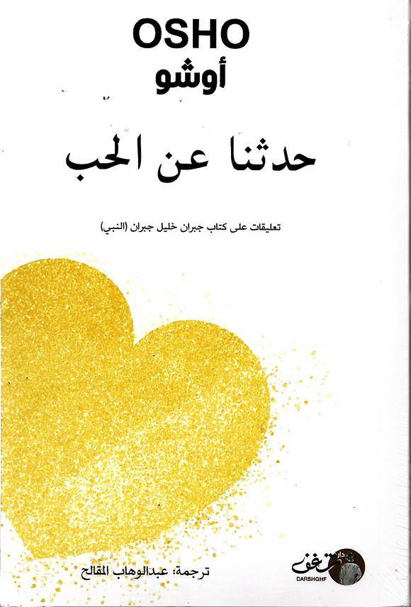 أوشو حدثنا عن الحب