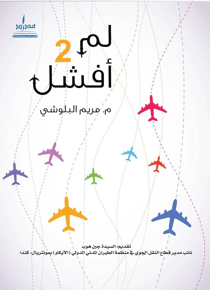 لم أفشل 2