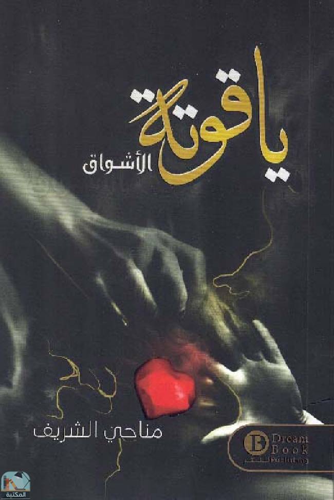 ياقوتة الأشواق