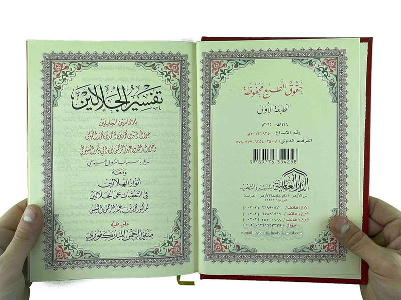 تفسير الجلالين بهامش القرآن