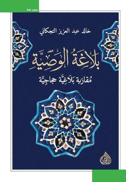 بلاغة الوصية