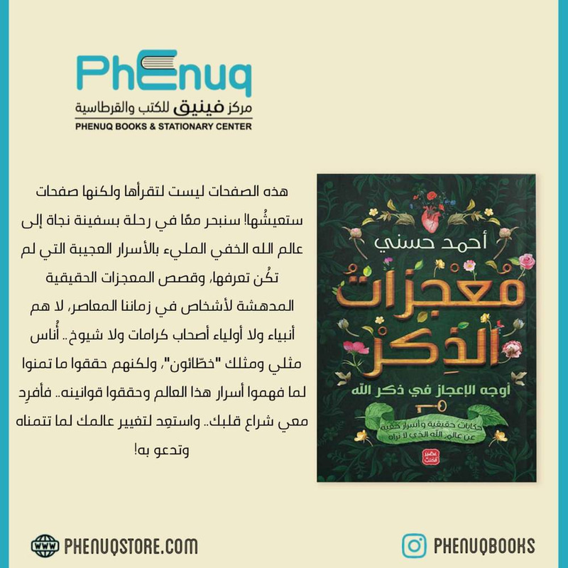 معجزات الذكر