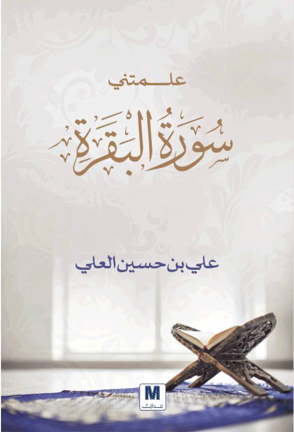 علمتني سورة البقرة 