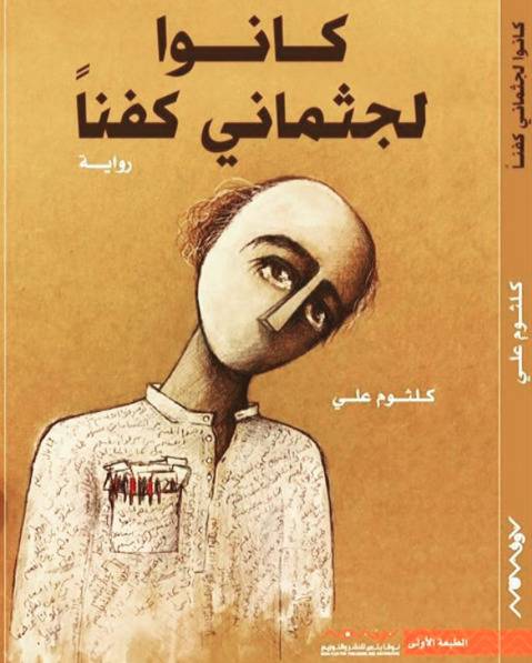 كانوا لجثماني كفناً 