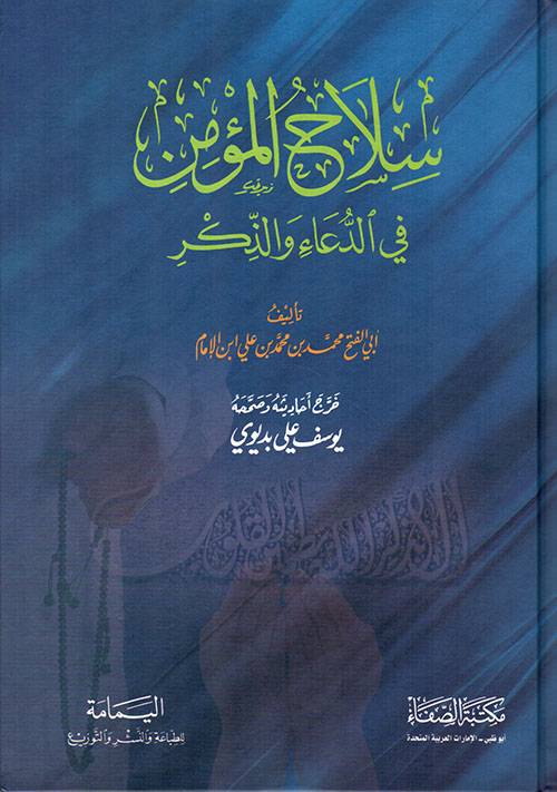 سلاح المؤمن في الدعاء والذكر