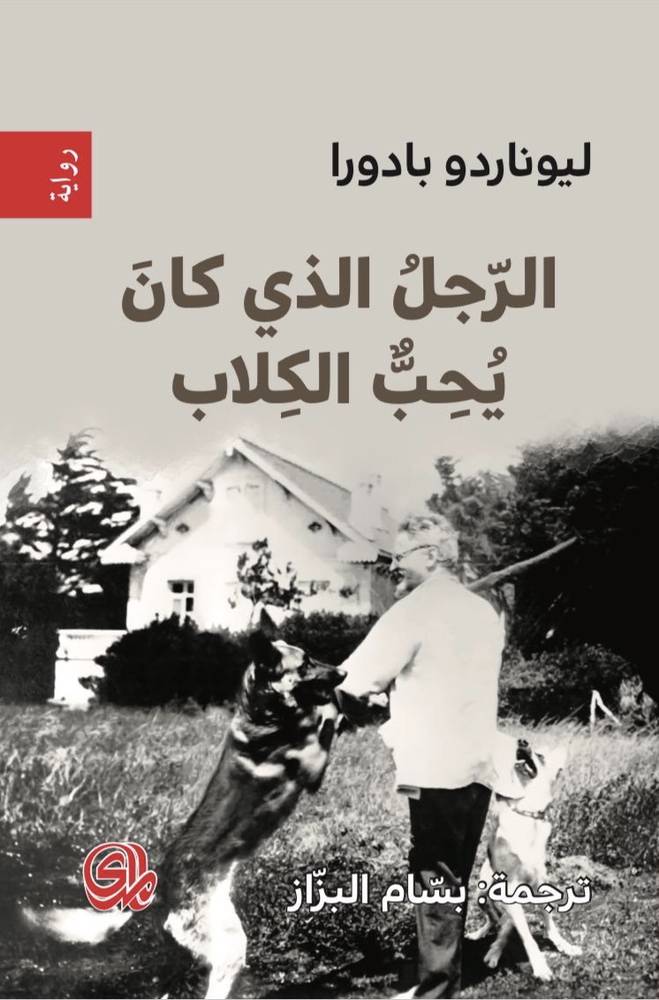 الرجل الذي كان يحب الكلاب