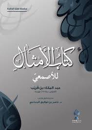كتاب الأمثال للأصمعي