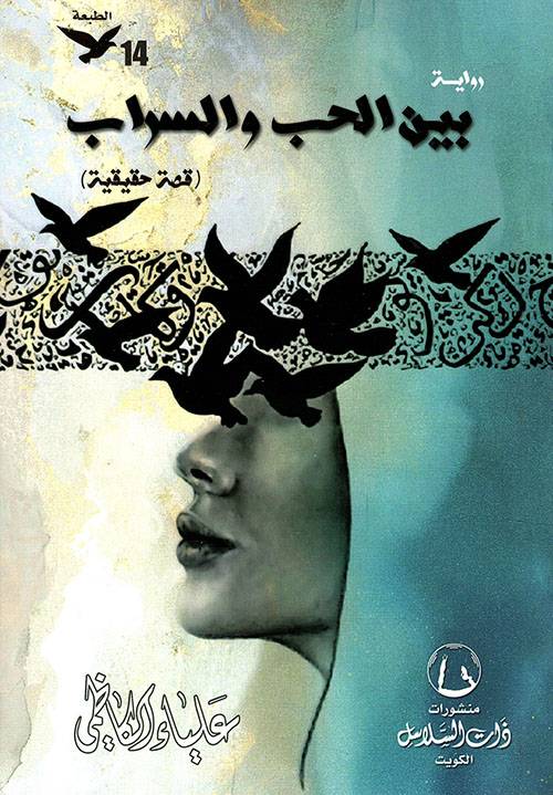بين الحب والسراب