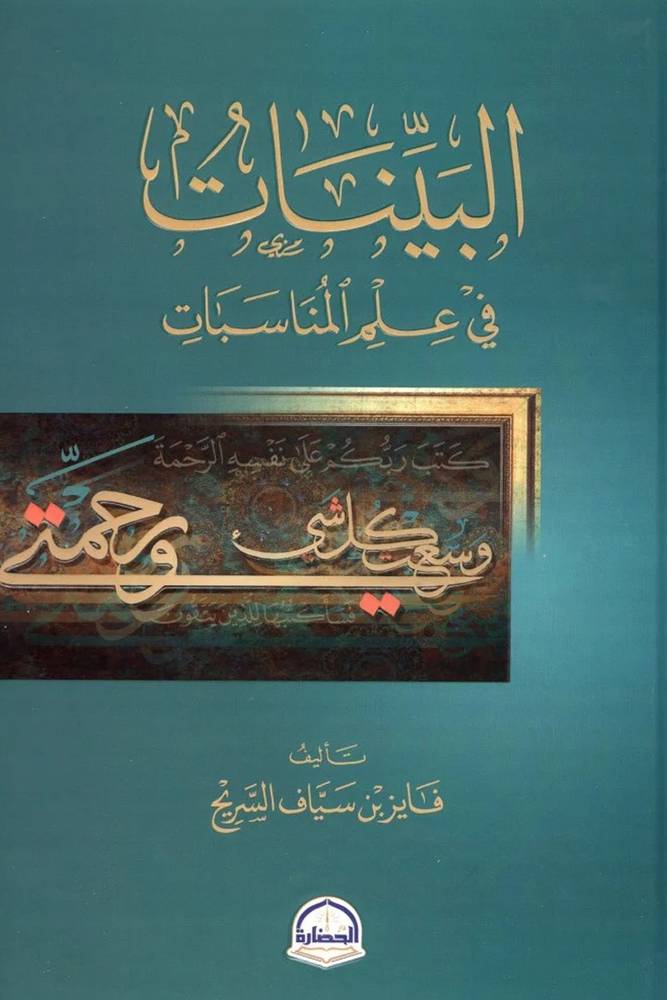 البينات في علم المناسبات