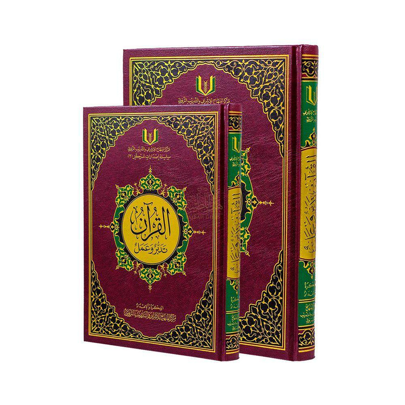 مصحف القرآن تدبر وعمل 