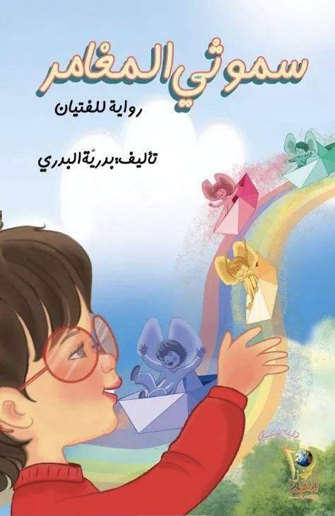 سموثي المغامر 