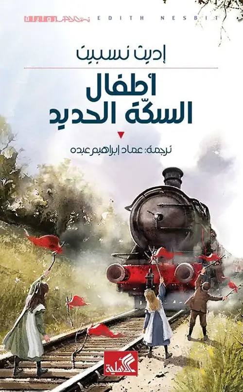 أطفال السكة الحديد 