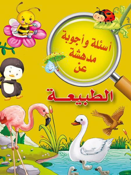 أسئلة وأجوبة مدهشة عن الطبيعة