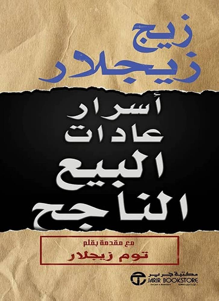 أسرار عادات البيع الناجح