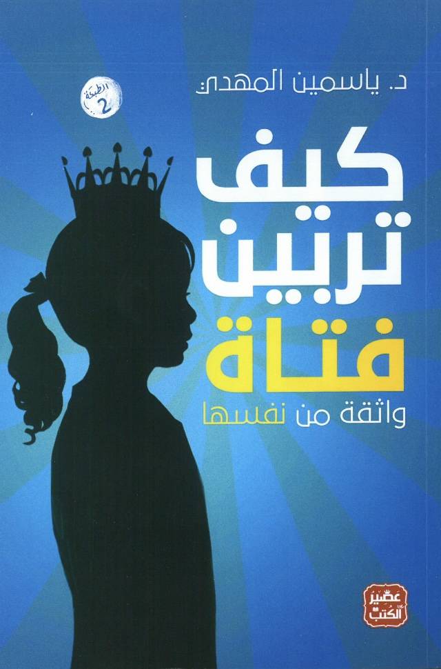 كيف تربين فتاة واثقة من نفسها 