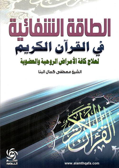 الطاقه الشفائيه في القرآن الكريم