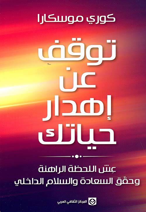 توقف عن إهدار حياتك 
