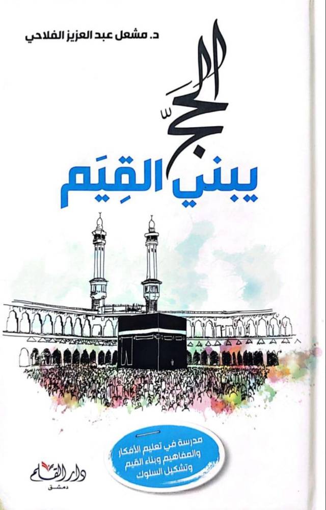 الحج يبني القيم