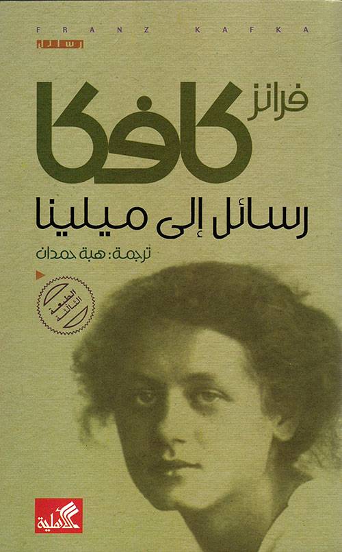 رسائل الى ميلينا  فرانز كافكا