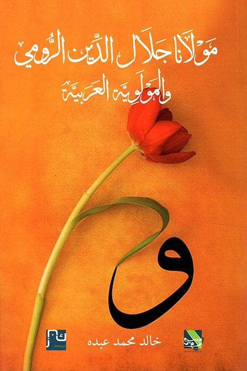 مولانا جلال الدين الرومي والمولويه العربيه