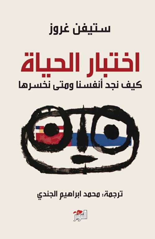 اختبار الحياة 