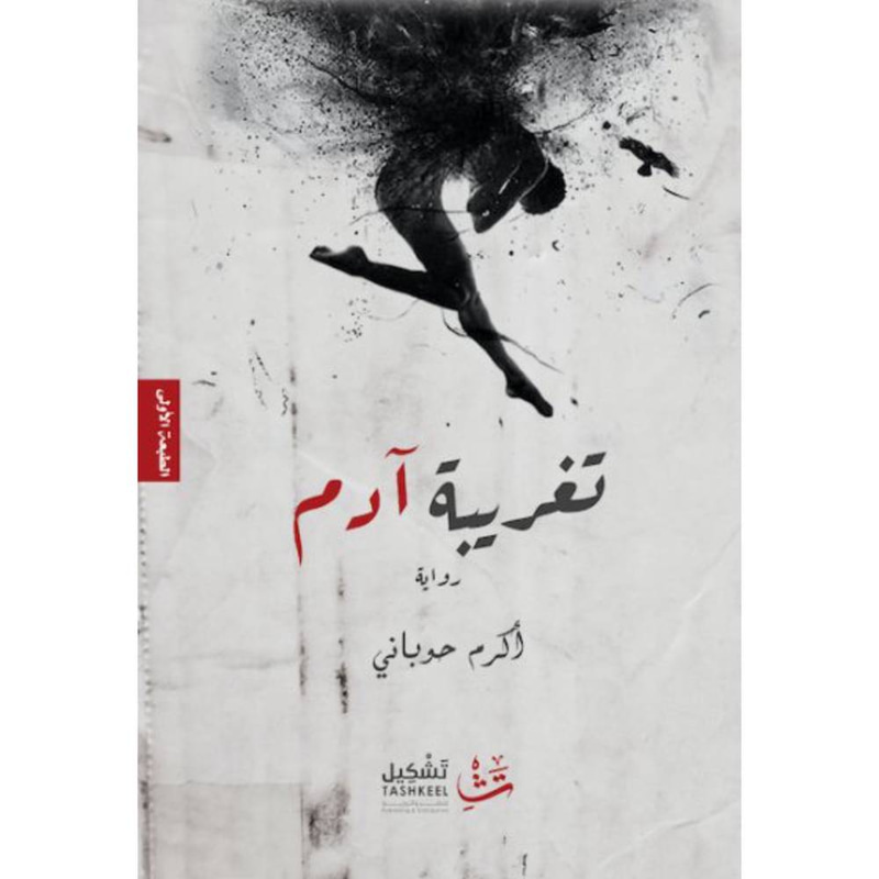 تغريبة آدم